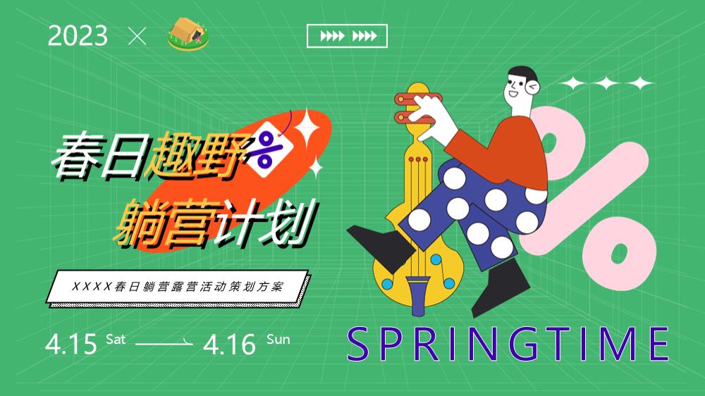 露营活动方案.pptx