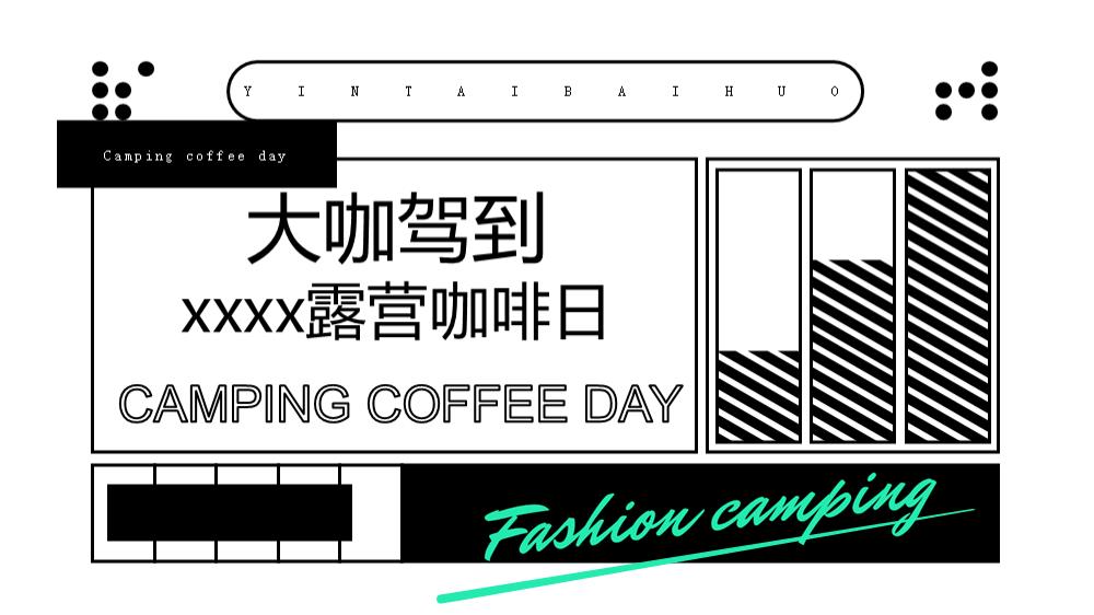 露营咖啡日活动方案.pptx
