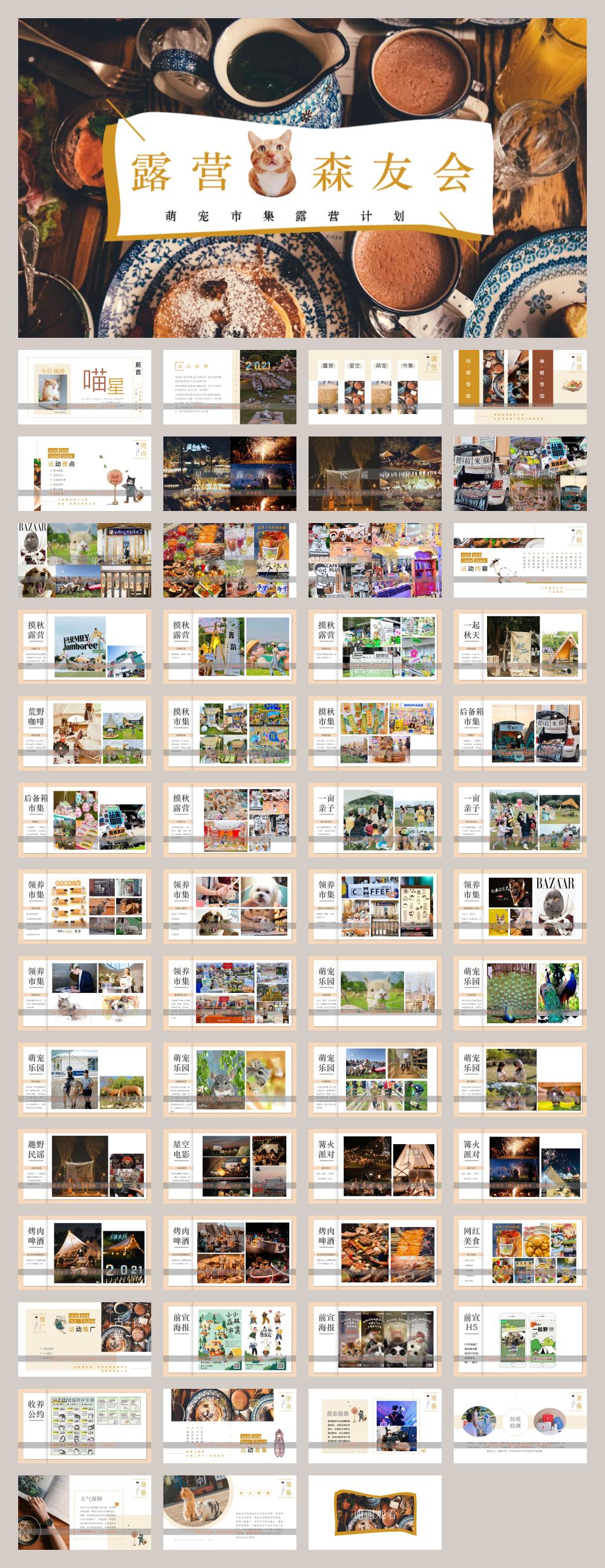 露营森友会——萌宠市集露营计划活动方案.pptx