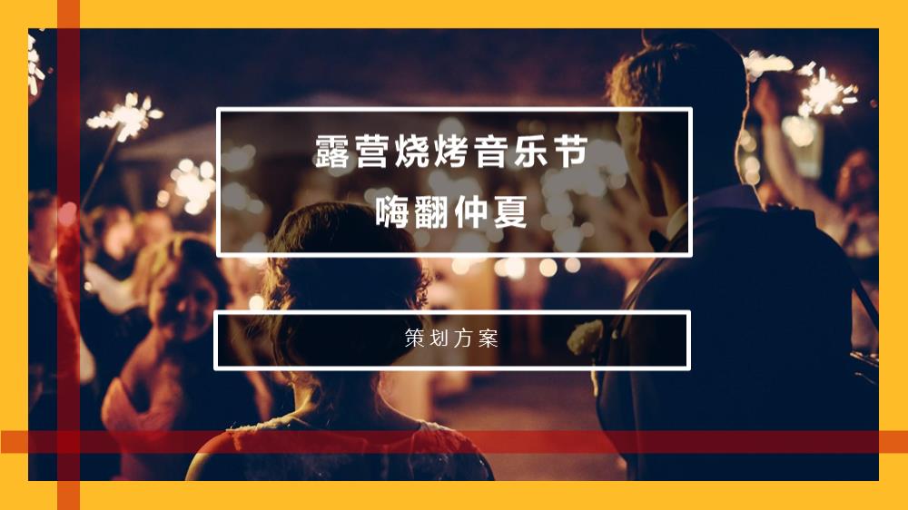 露营烧烤音乐节(2).pptx