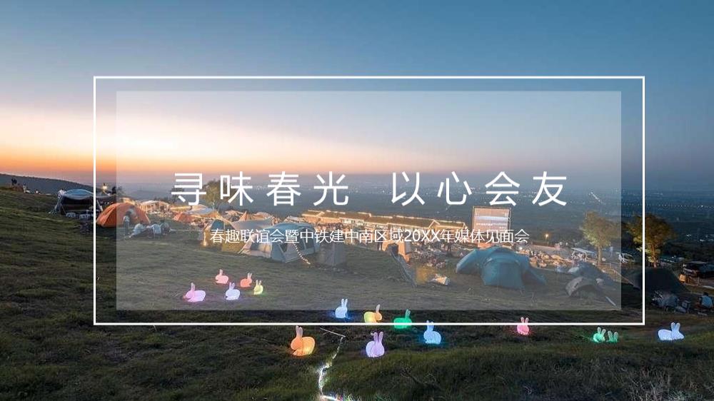 媒体见面会活动方案.pptx