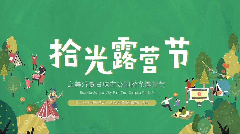 美好夏日城市公园拾光露营节活动策划方案.pptx