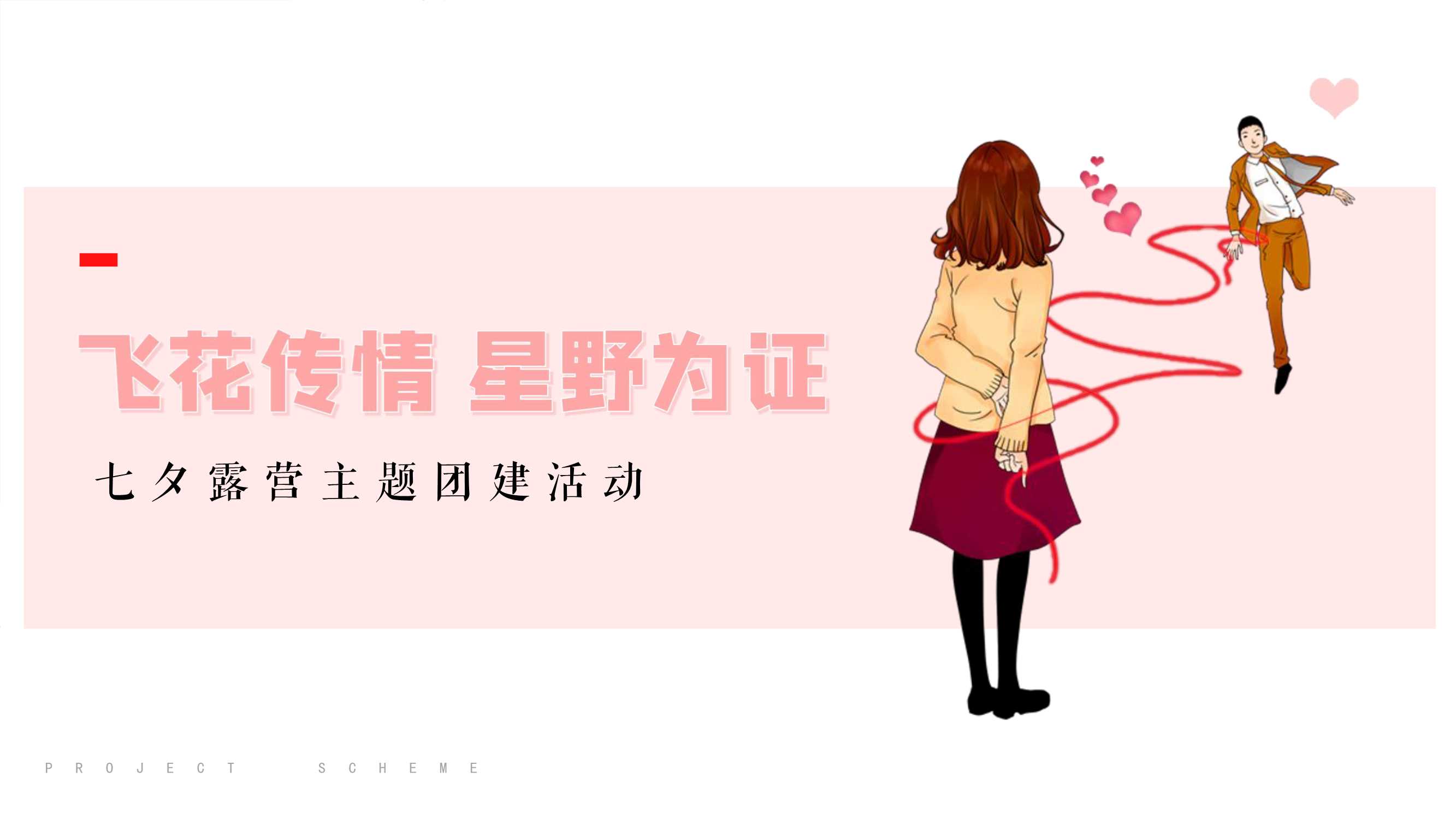 七夕露营主题团建活动方案.pdf