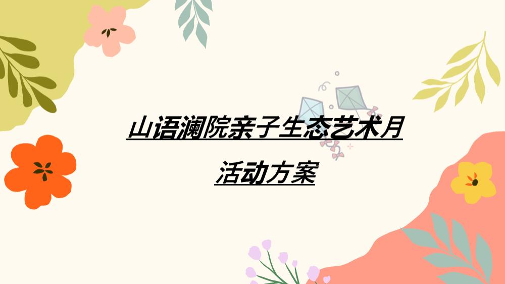 亲子生态艺术月活动方案.pptx