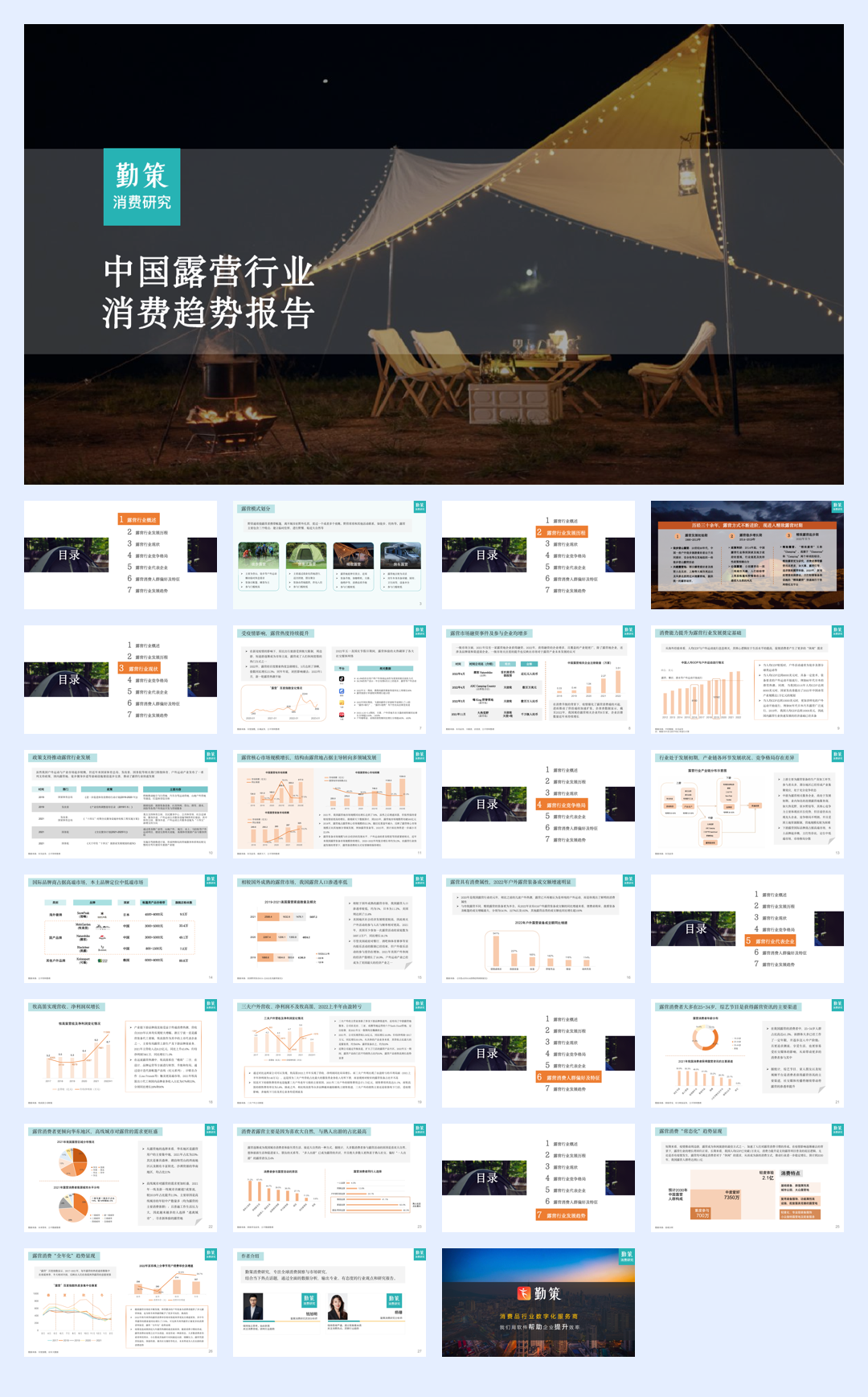 勤策消费研究：2023露营行业消费趋势报告.pdf