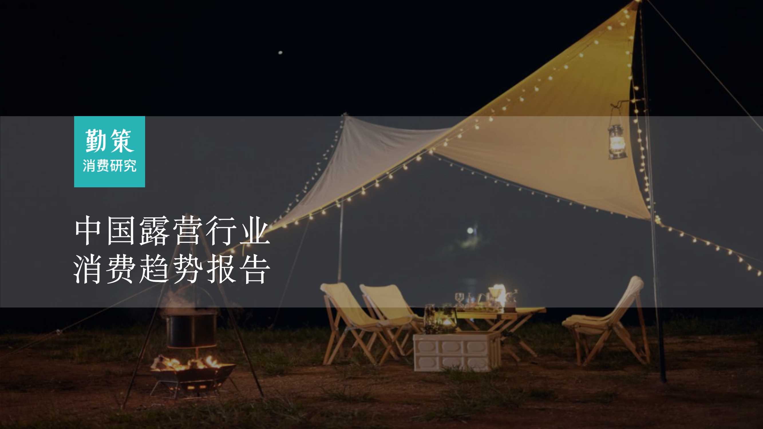 勤策消费研究：2023露营行业消费趋势报告.pdf