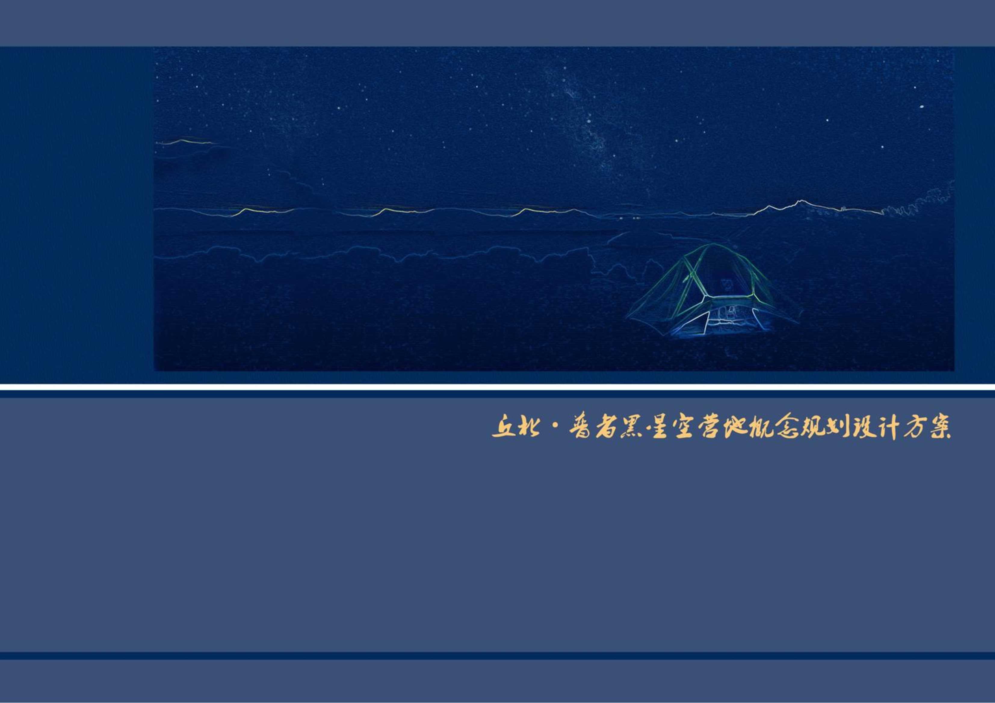 丘北普者黑星空营地概念性规划设计方案.pdf