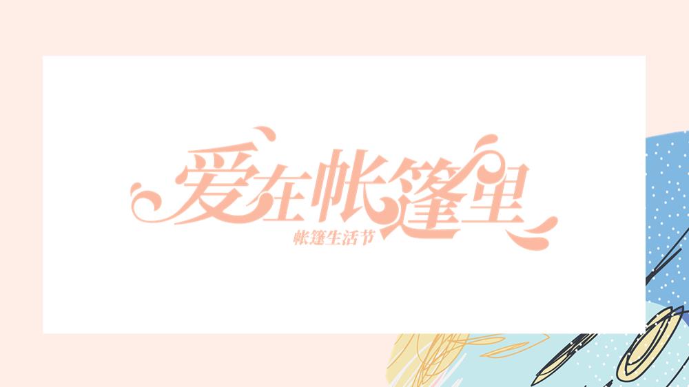 仁恒里·新天地帐篷生活节活动策划案-76P.pptx