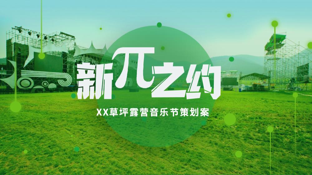 山西XX市民公园草坪露天音乐节策划案.pptx