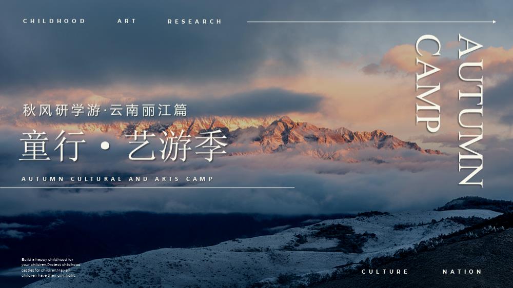 童行·艺游季之秋风研学游丽江篇1.pptx
