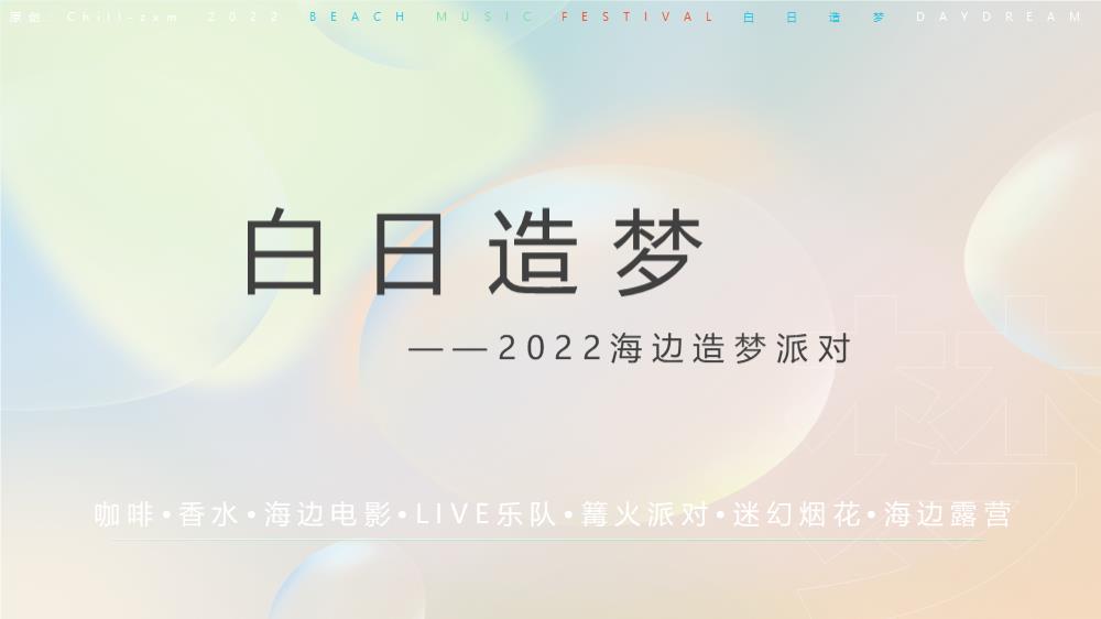 文旅项目海边造梦派对白日造梦主题活动策划方案.pptx