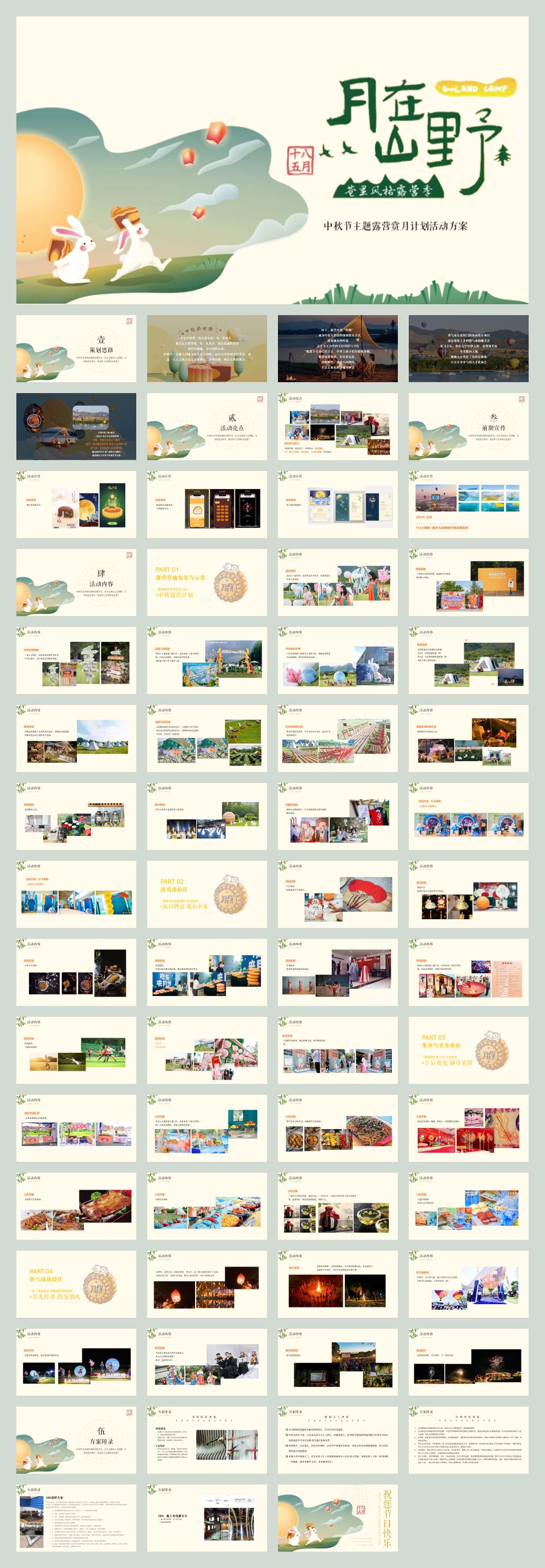 文旅项目中秋节主题露营赏月计划“月在山野“活动策划方案.pptx
