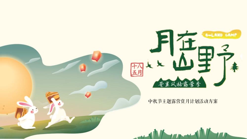 文旅项目中秋节主题露营赏月计划“月在山野“活动策划方案.pptx