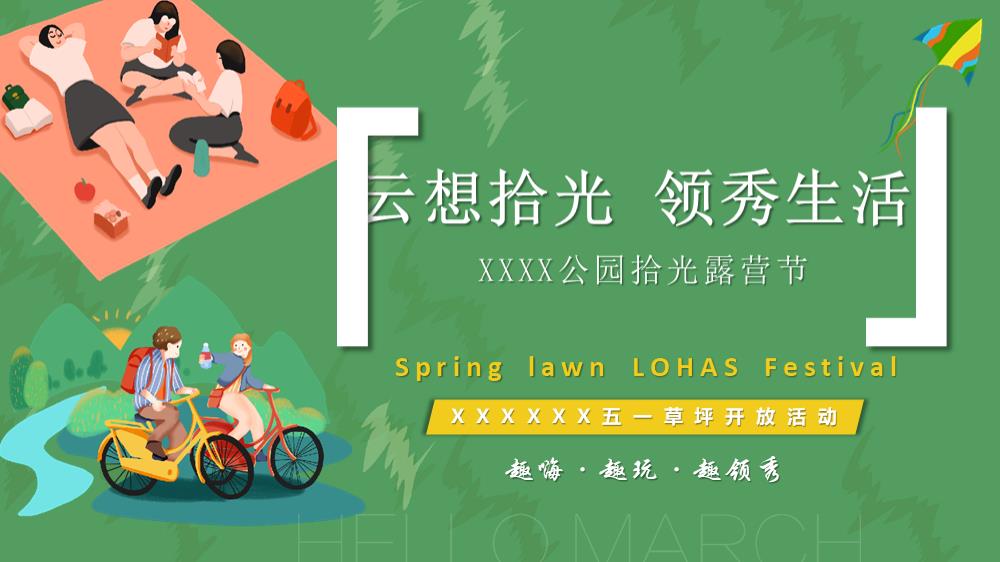 夏季公园拾光露营节观影会活动策划方案.pptx