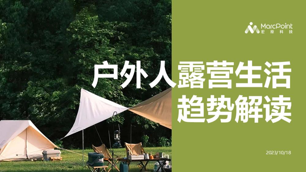消费者社媒露营生活趋势解读2023版.pptx