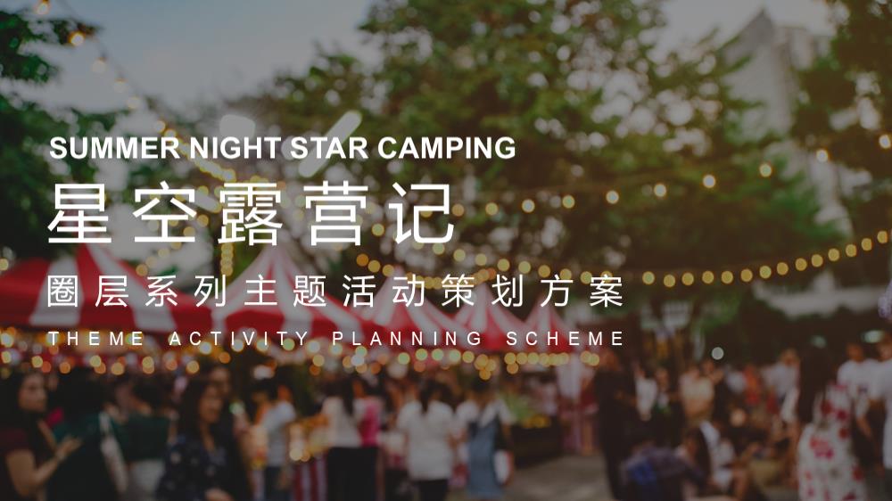 星空露营记主题圈层系列活动策划方案.pptx