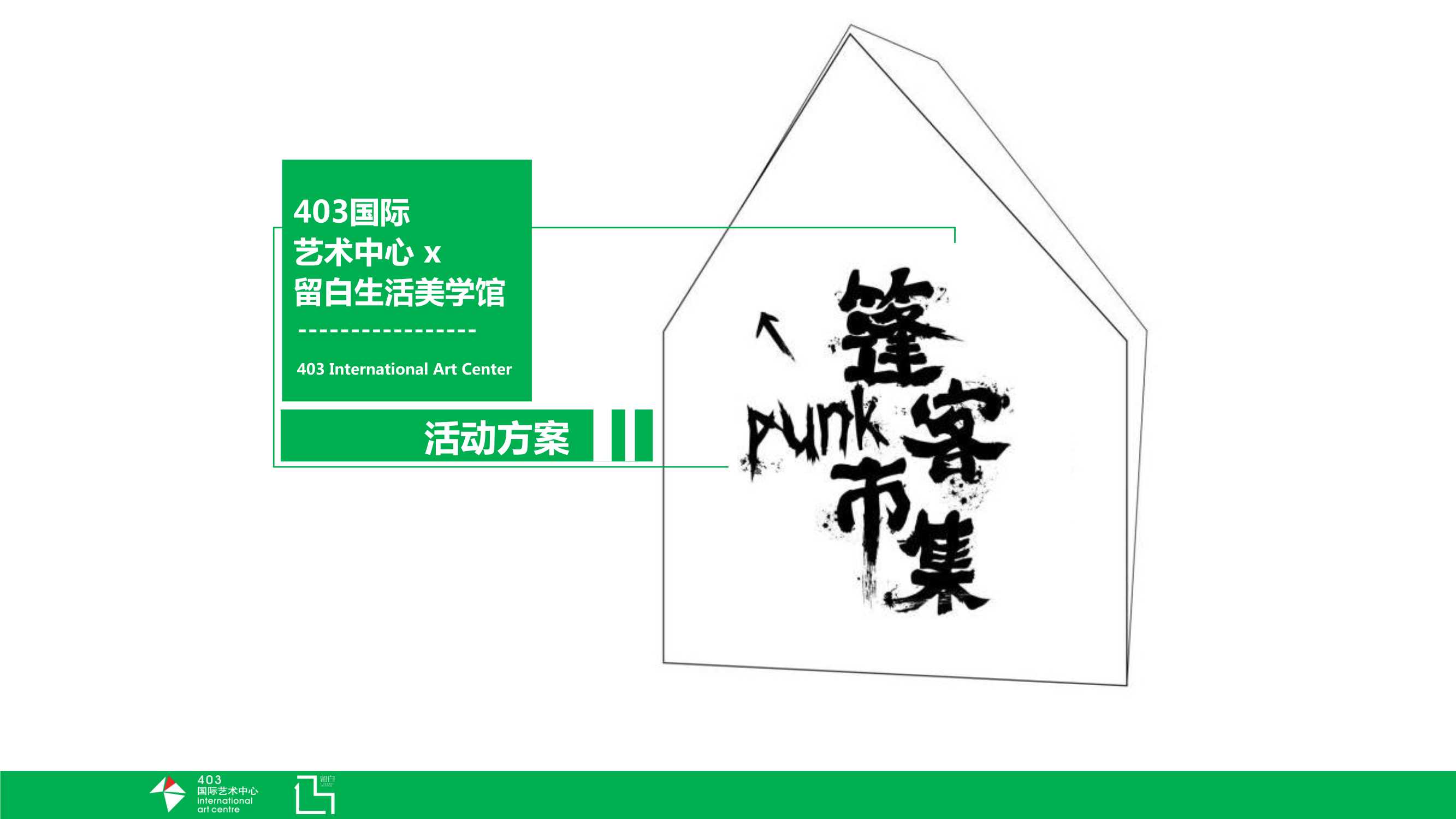 雄楚1号 x 篷客市集 活动方案-35P.pdf