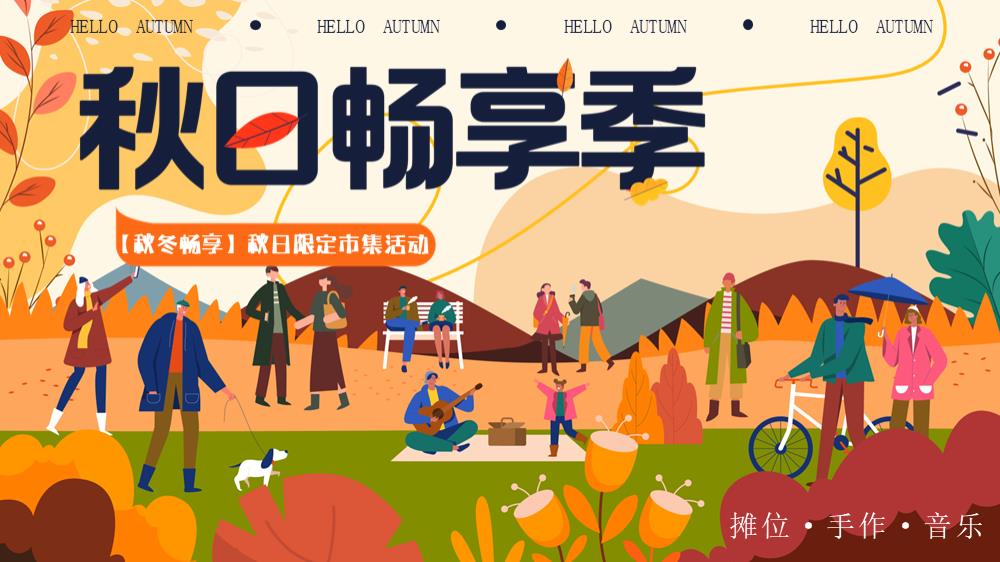 营地秋冬畅享季限定市集生活节活动策划方案.pptx