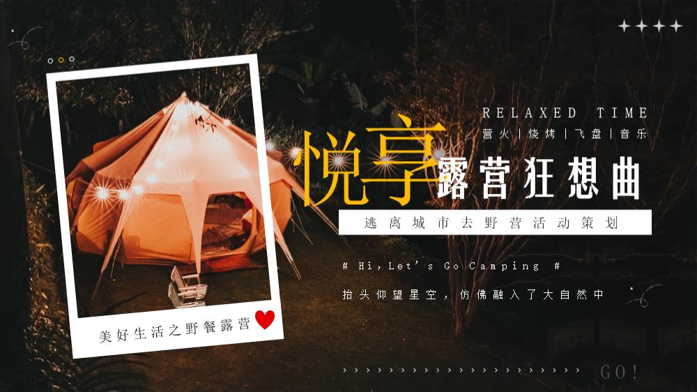 悦享露营狂想曲—春季夏季秋季星夜帐篷集市篝火飞盘围炉煮茶活动.pptx