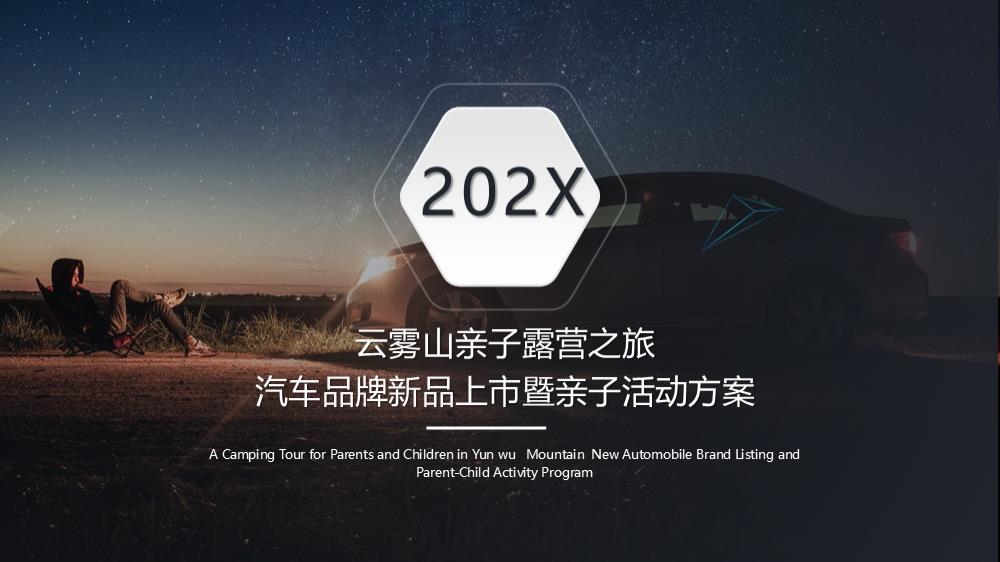 云雾山亲子露营之旅汽车品牌新品上市暨亲子活动方案-33页.pptx