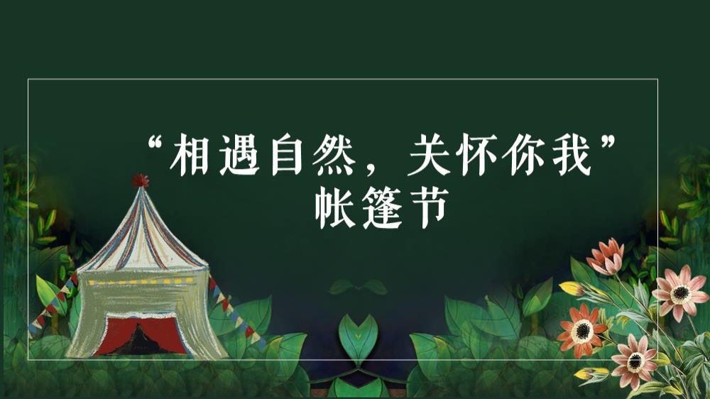 帐篷节活动.pptx