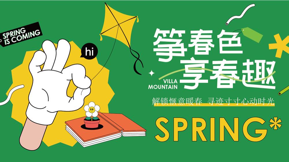 筝春色享春趣-露营帐篷集市风筝节造趣生活节游园嘉年华方案.pptx