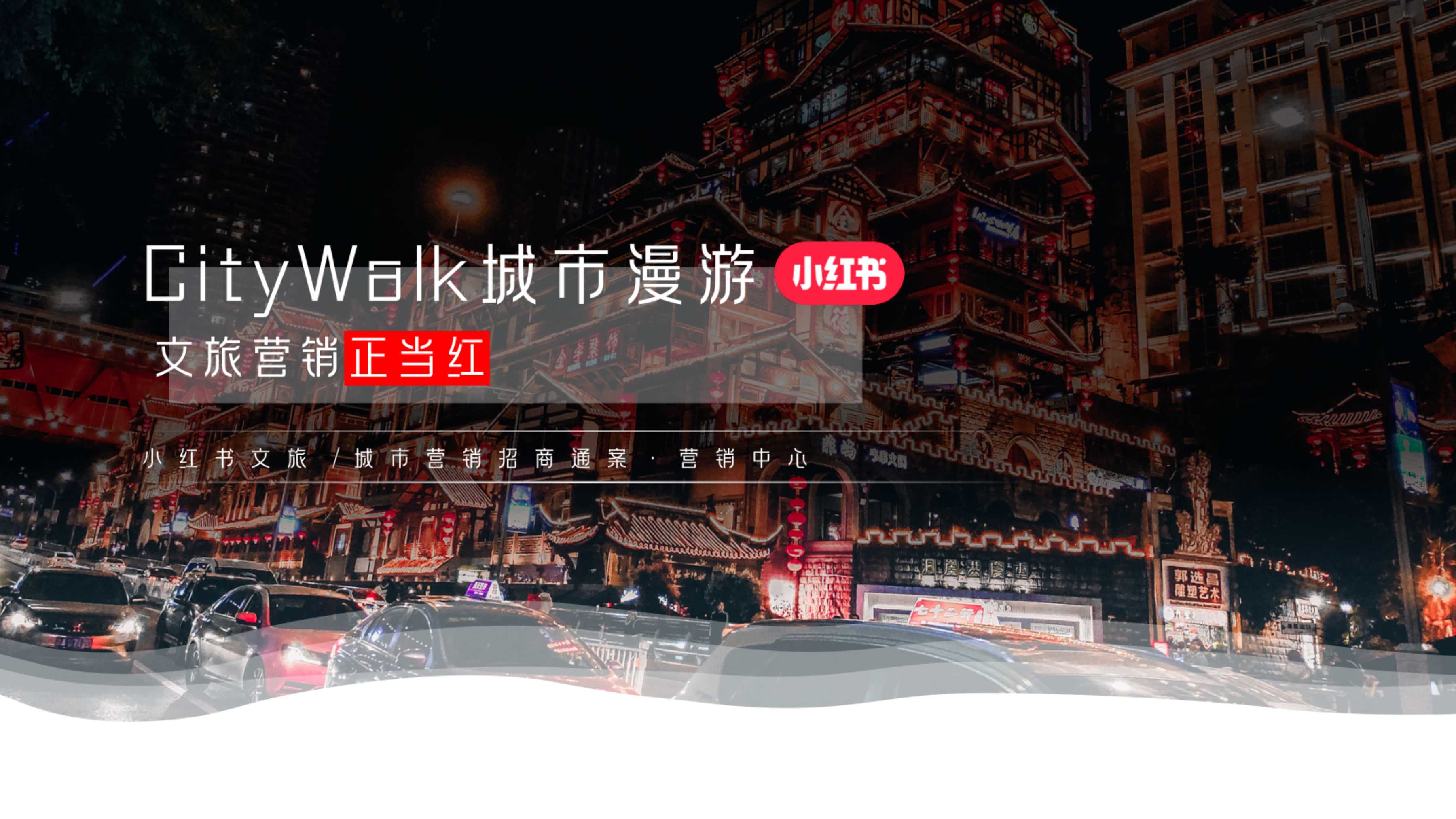 小红书2025CityWalk城市漫游文旅营销整合推广方案.pdf
