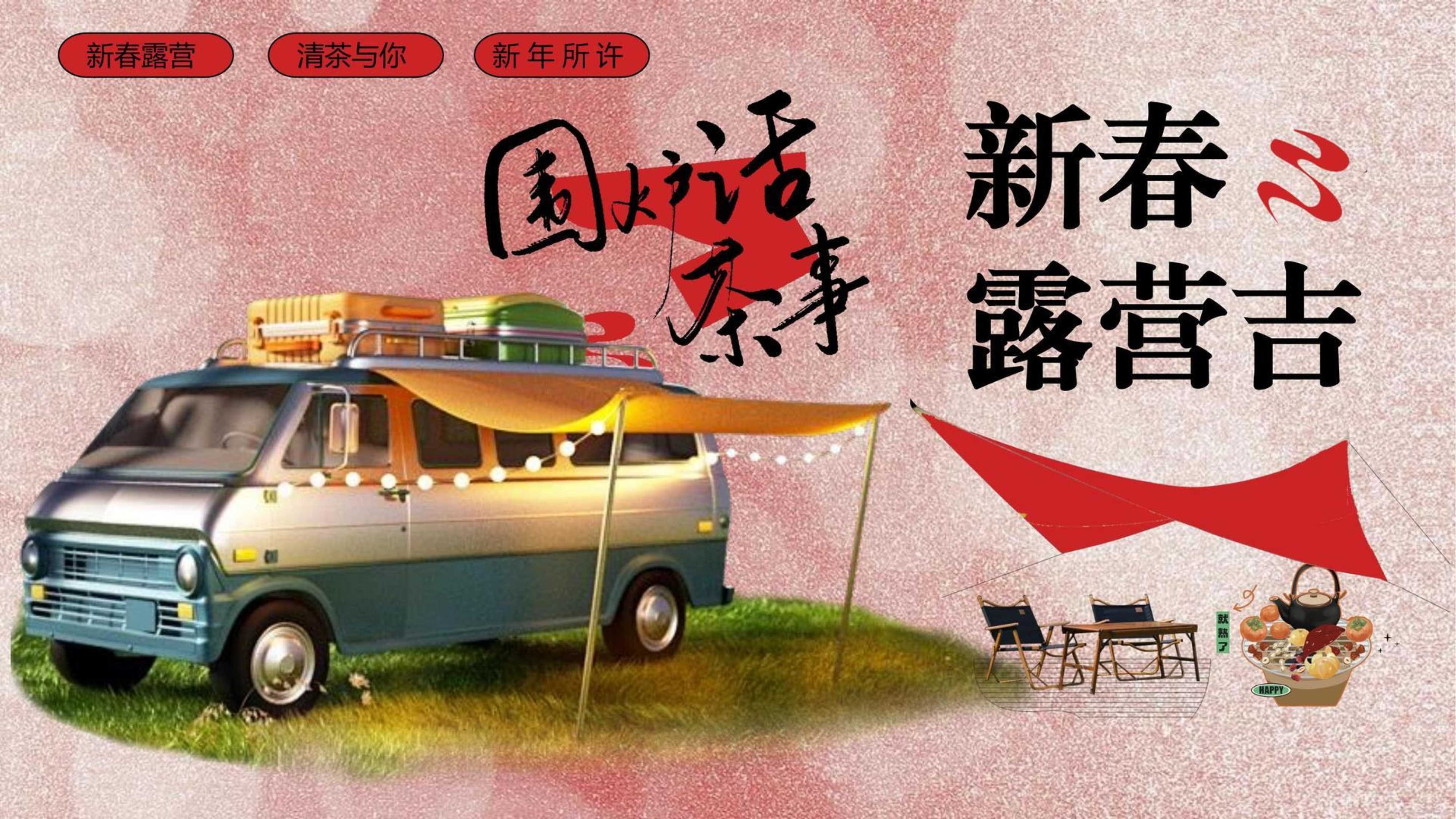 2025新春跨年元旦露营活动策划案.pdf