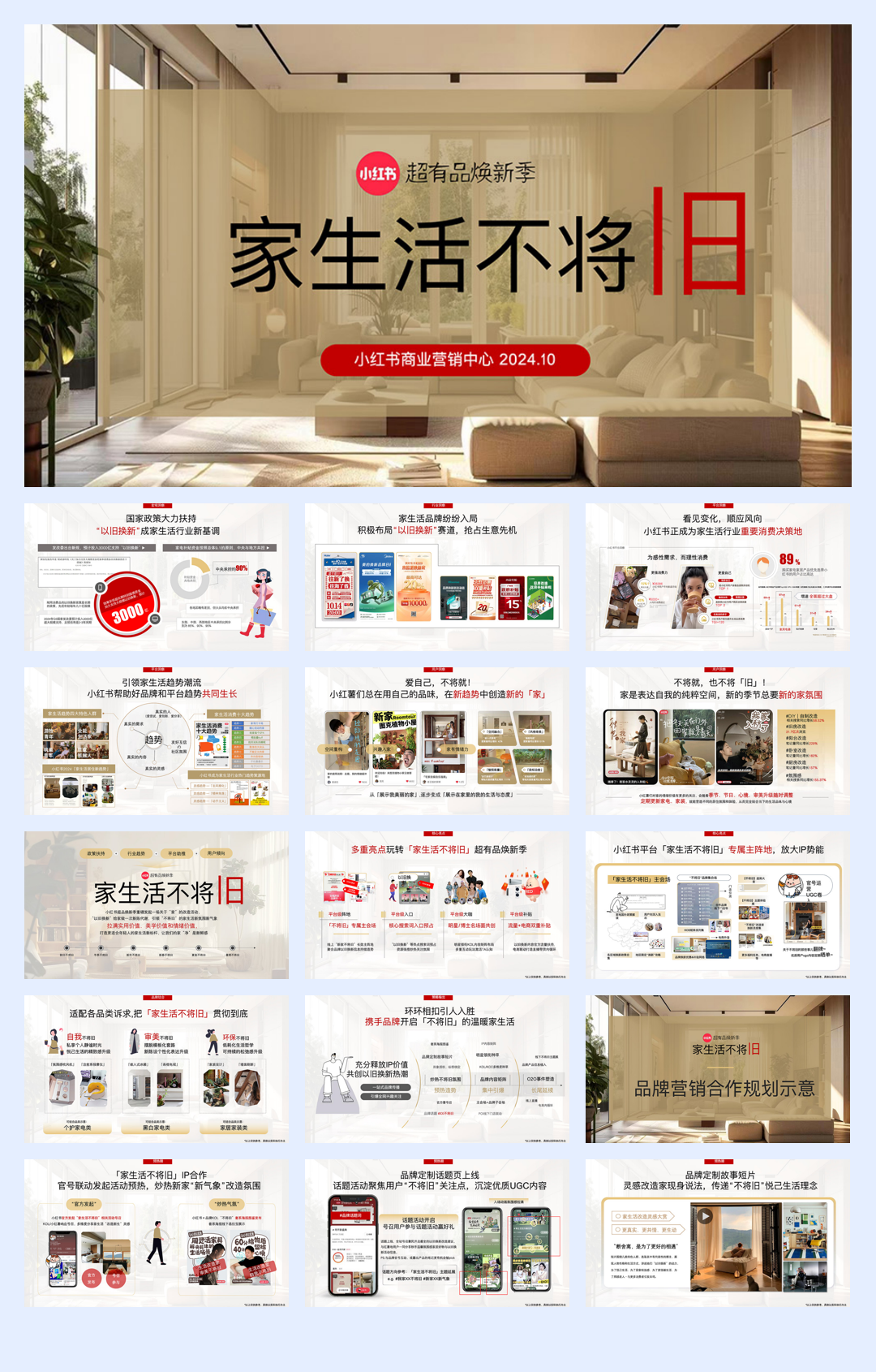 2024年小红书超有品焕新季《家生活不将旧》招商通案.pdf