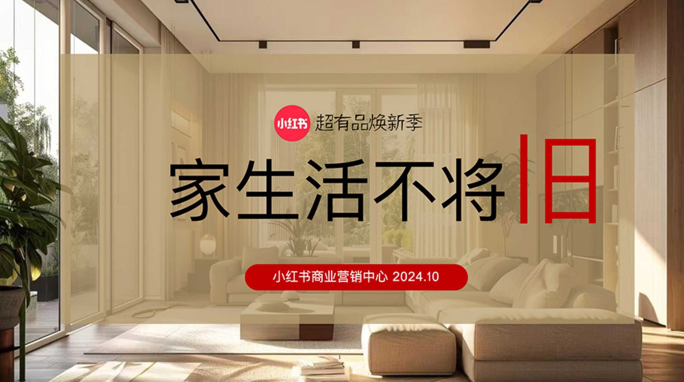 2024年小红书超有品焕新季《家生活不将旧》招商通案.pdf