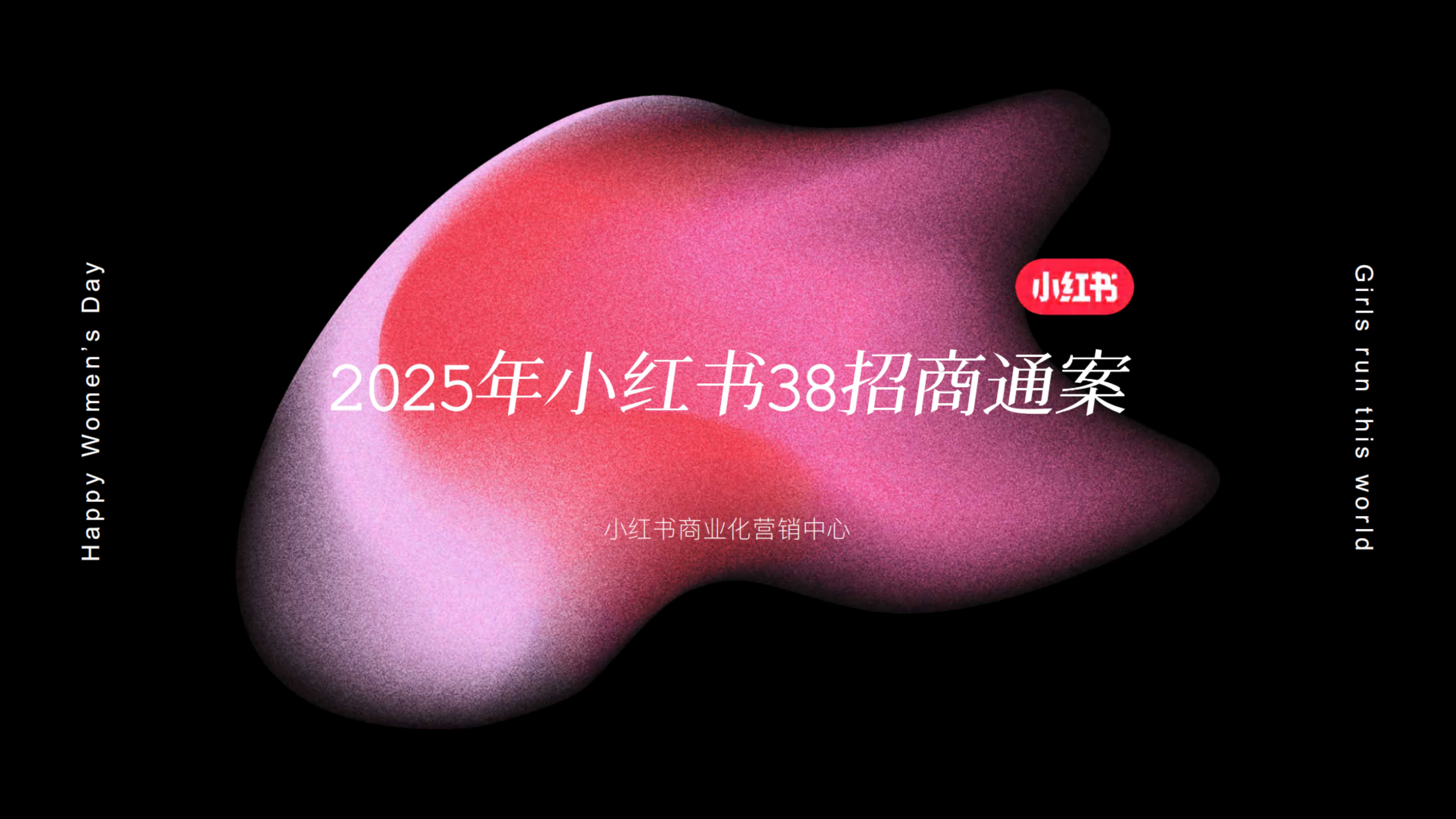 2025 38心情小会招商.pdf
