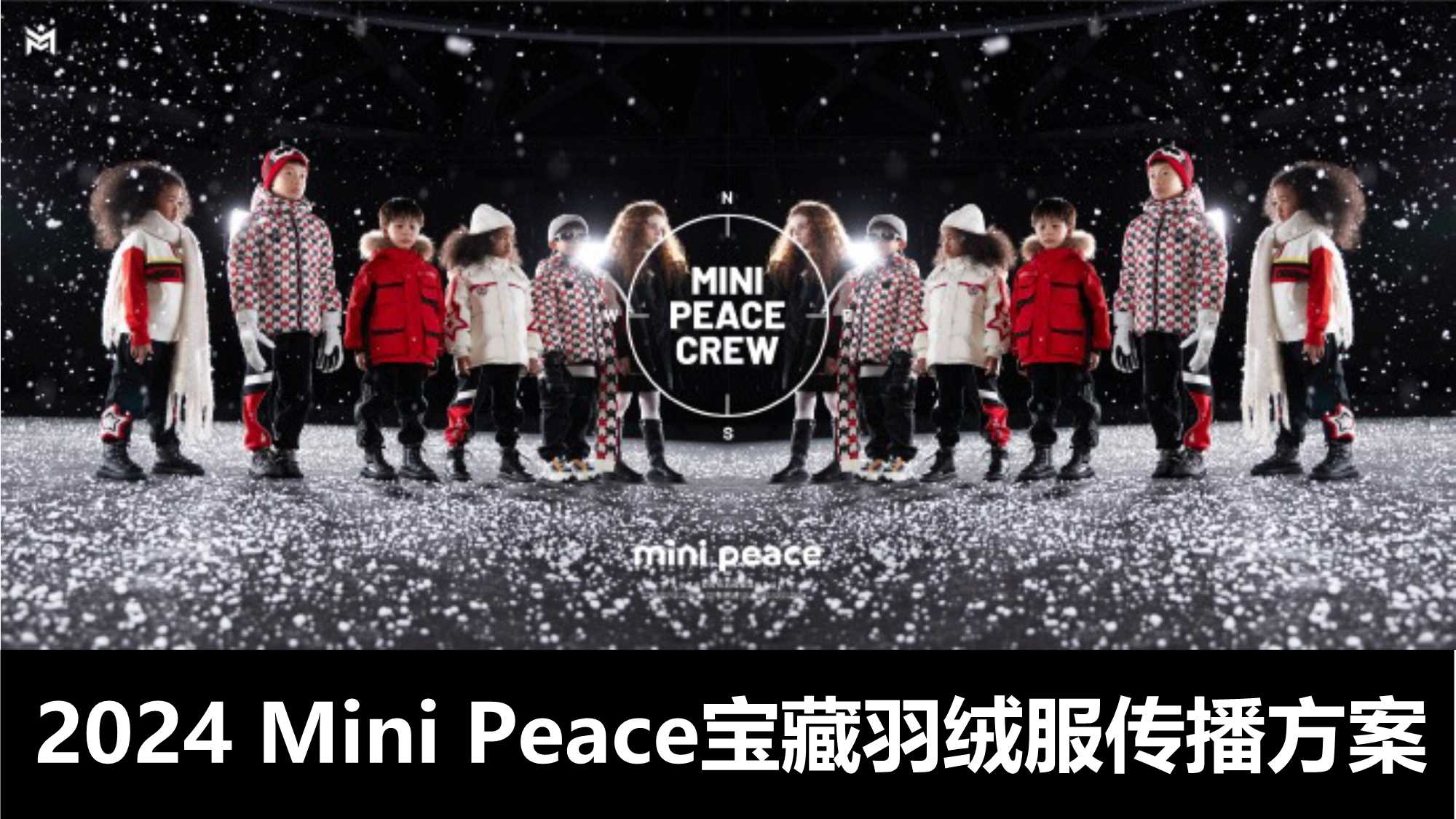 Mini Peace  2024冬羽绒传播策略0617.pdf