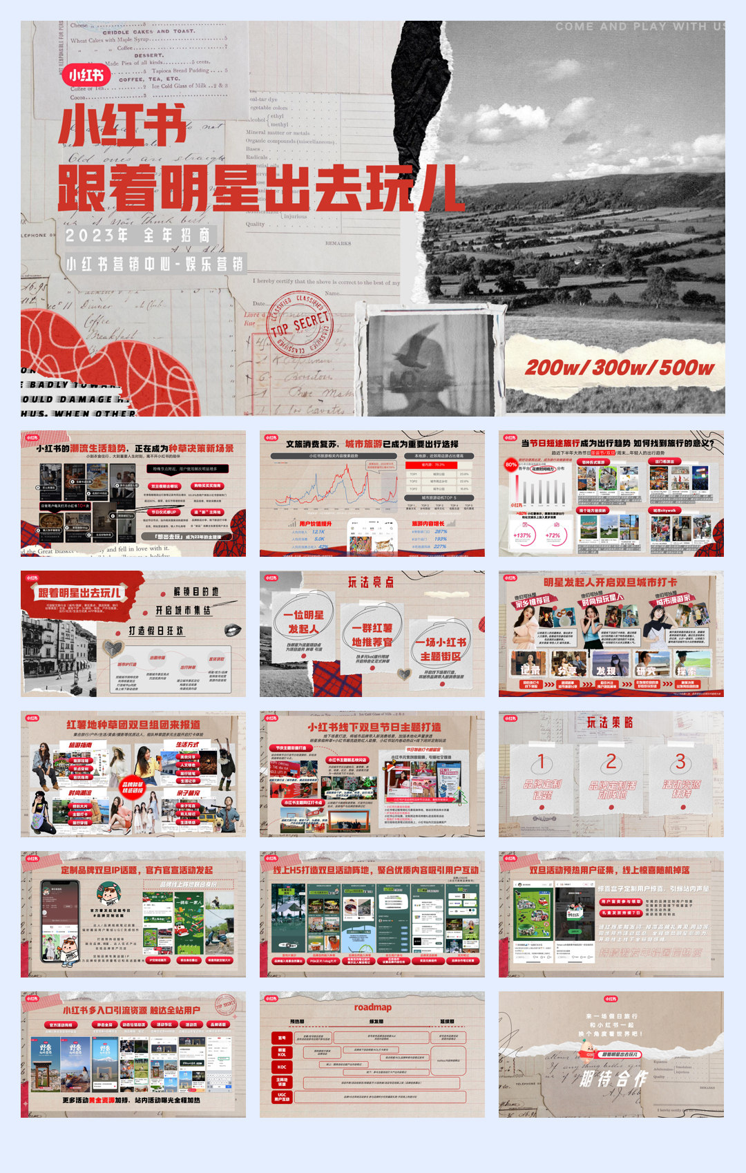 小红书2023跟着明星出去玩儿招商.pdf