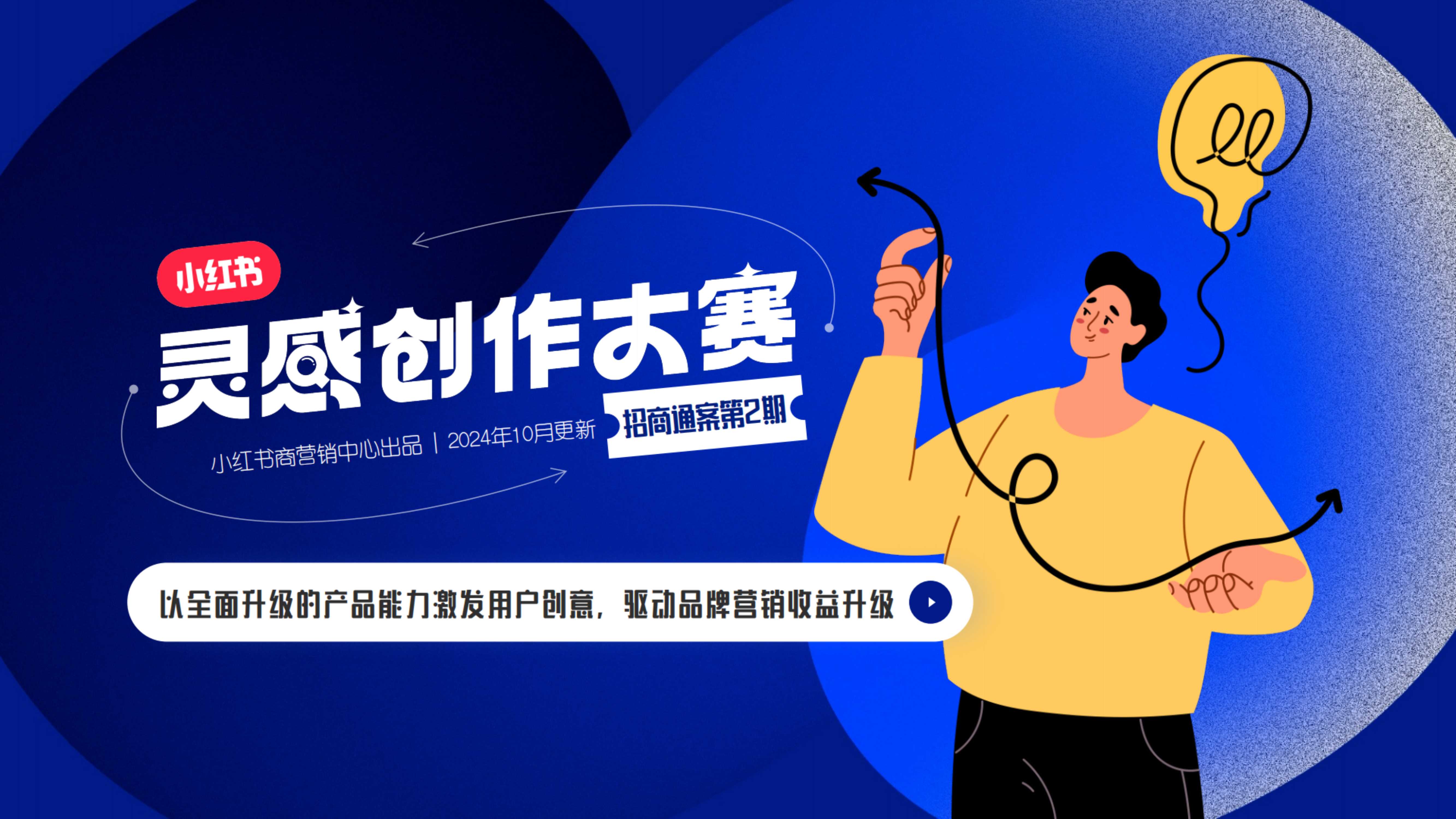 小红书2024灵感创作大赛2.0招商.pdf