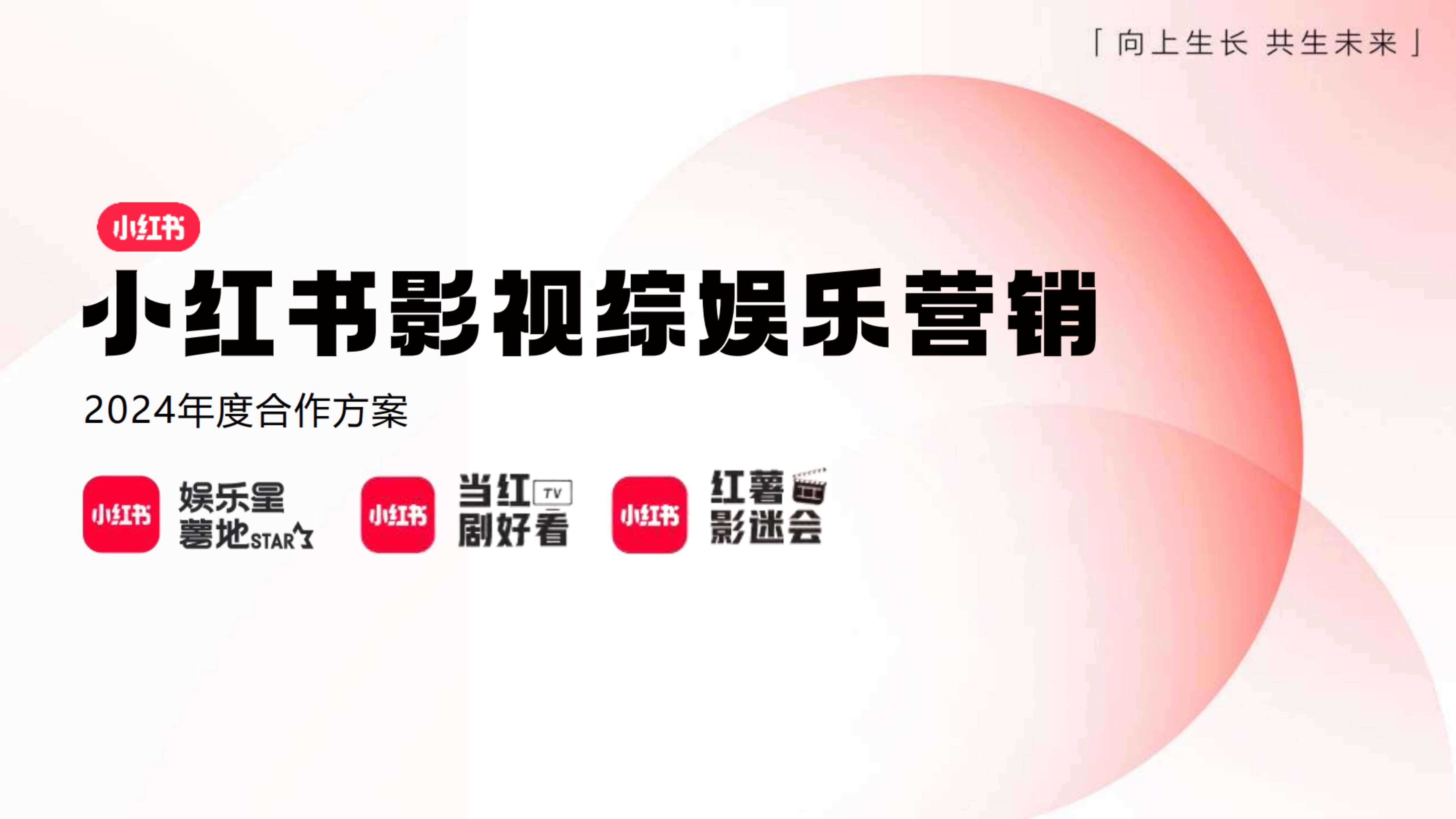 小红书2024影视综娱乐营销.pdf