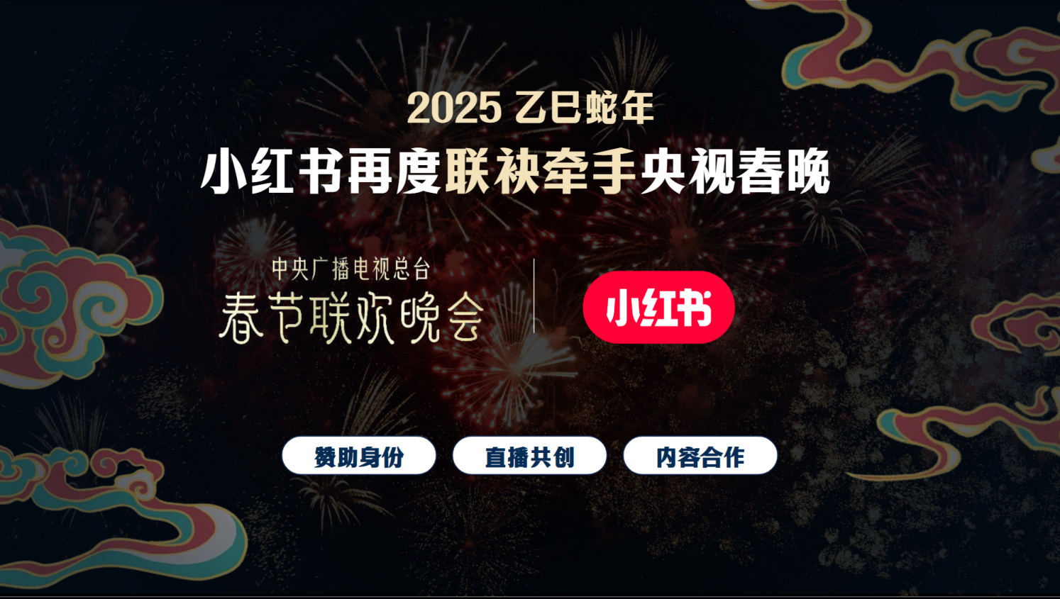 小红书2025CNY春节特别合作招商方案.pdf