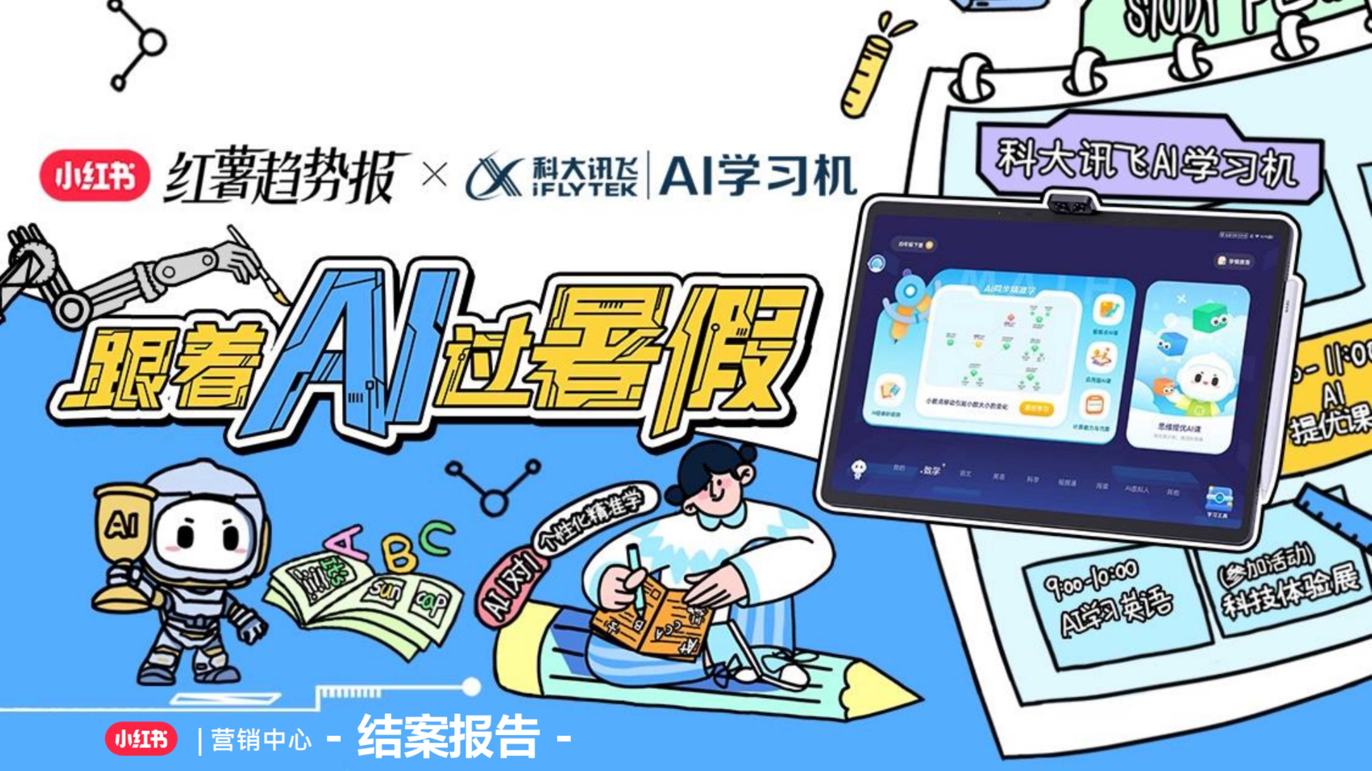 小红书跟着AI过暑假结案报告.pdf