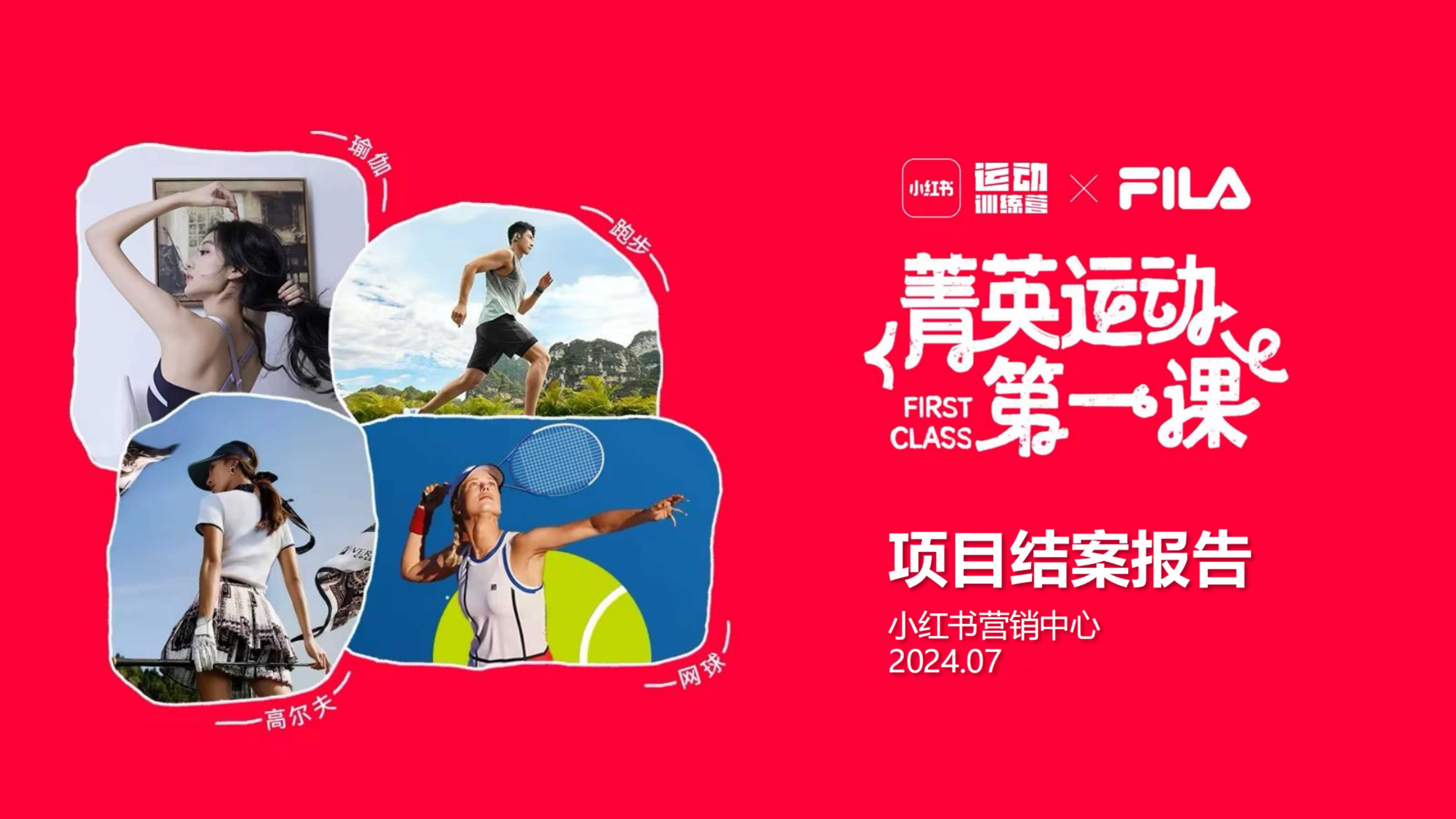 小红书菁英运动项目结案参考.pdf