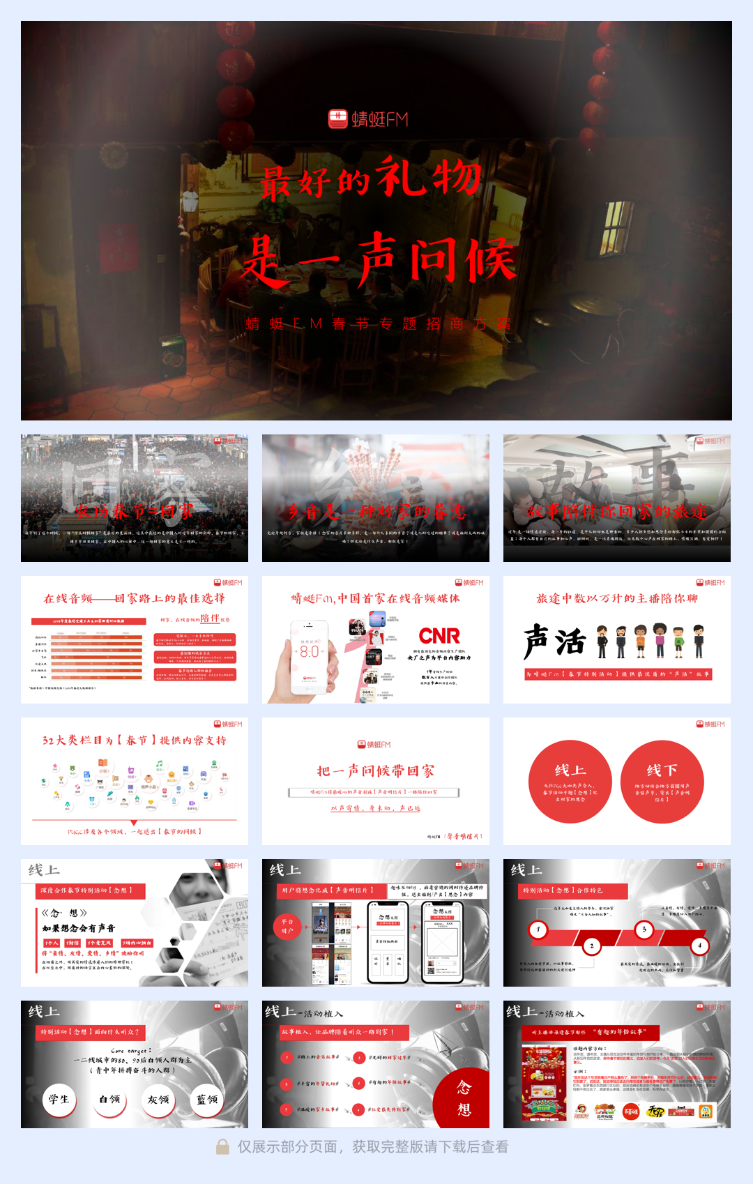 【念想】蜻蜓FM春节专题招商方案春节线上线下整体营销方案.pdf