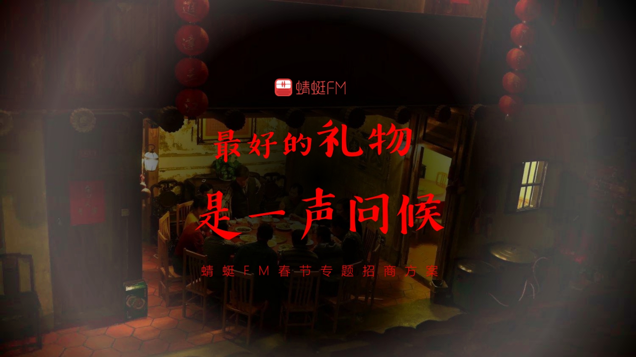 【念想】蜻蜓FM春节专题招商方案春节线上线下整体营销方案.pdf