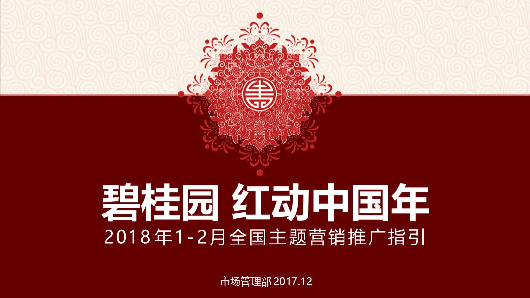 2018 CNY+麦当劳 “妖你团圆”新品试吃会+Playbook.pptx