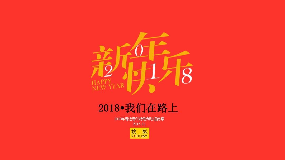 2018春节春运营销方案.pptx