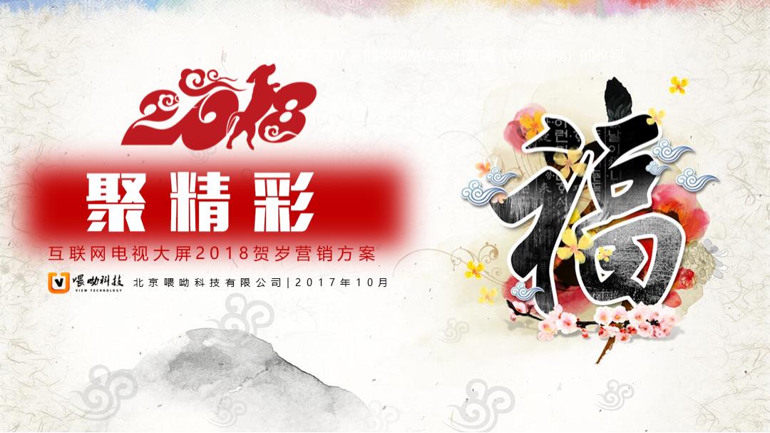 2018春节大屏营销方案.pptx