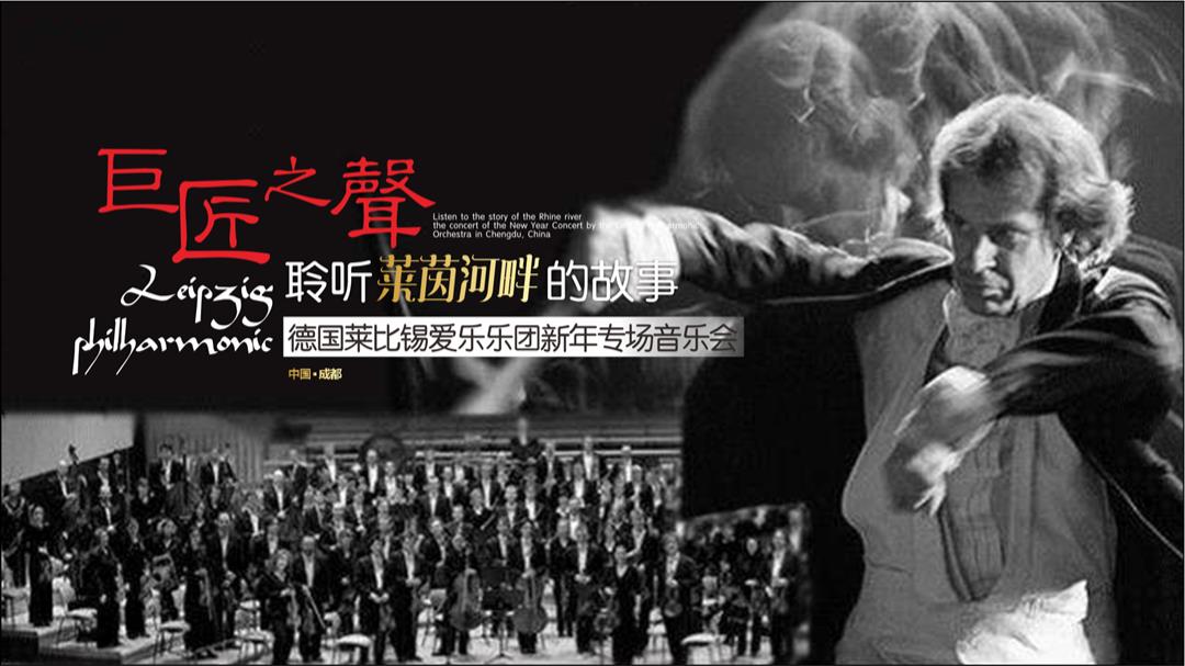 2018德国莱比锡爱乐乐团新年专场音乐会方案.pptx
