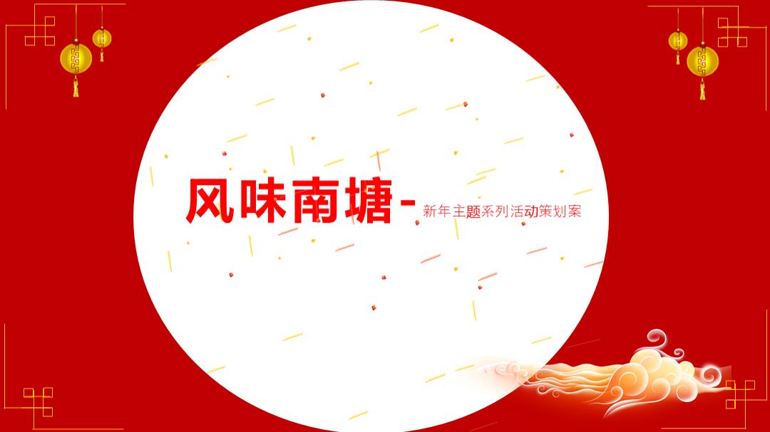 2018南塘老街新年主题系列(风味南塘主题)活动策划方案-31P.pptx