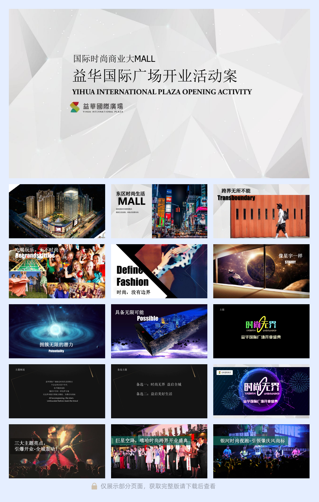 2018益华国际广场2018新年开业盛典及系列营销推广活动策划案_20210622191903.pdf