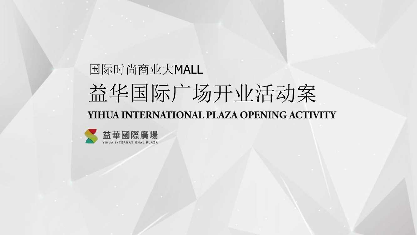 2018益华国际广场2018新年开业盛典及系列营销推广活动策划案_20210622191903.pdf