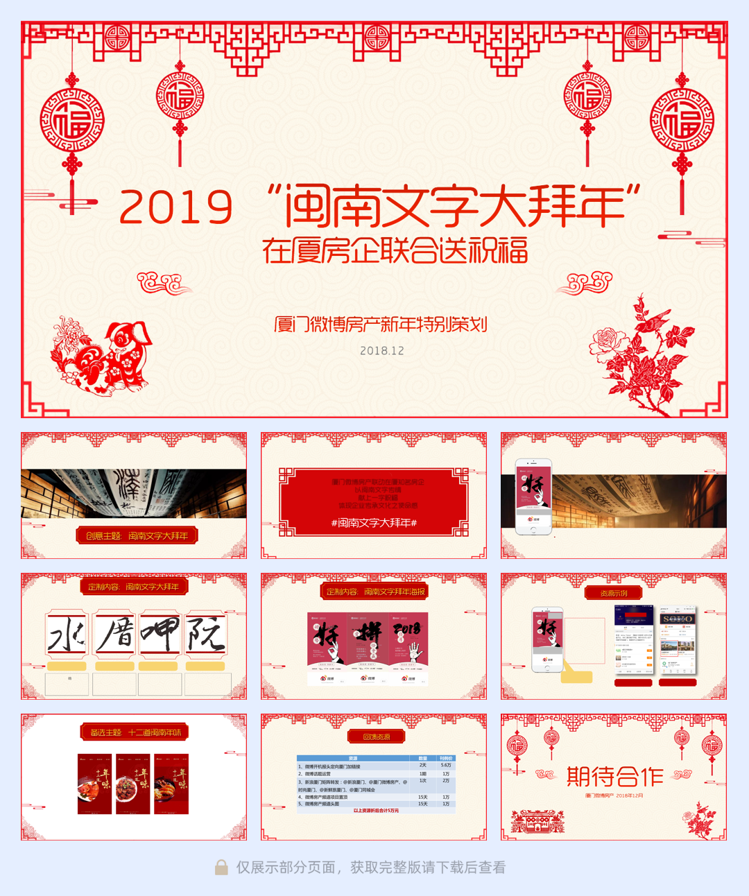 2019“闽南文字大拜年”微博房产新年营销招商方案.pdf