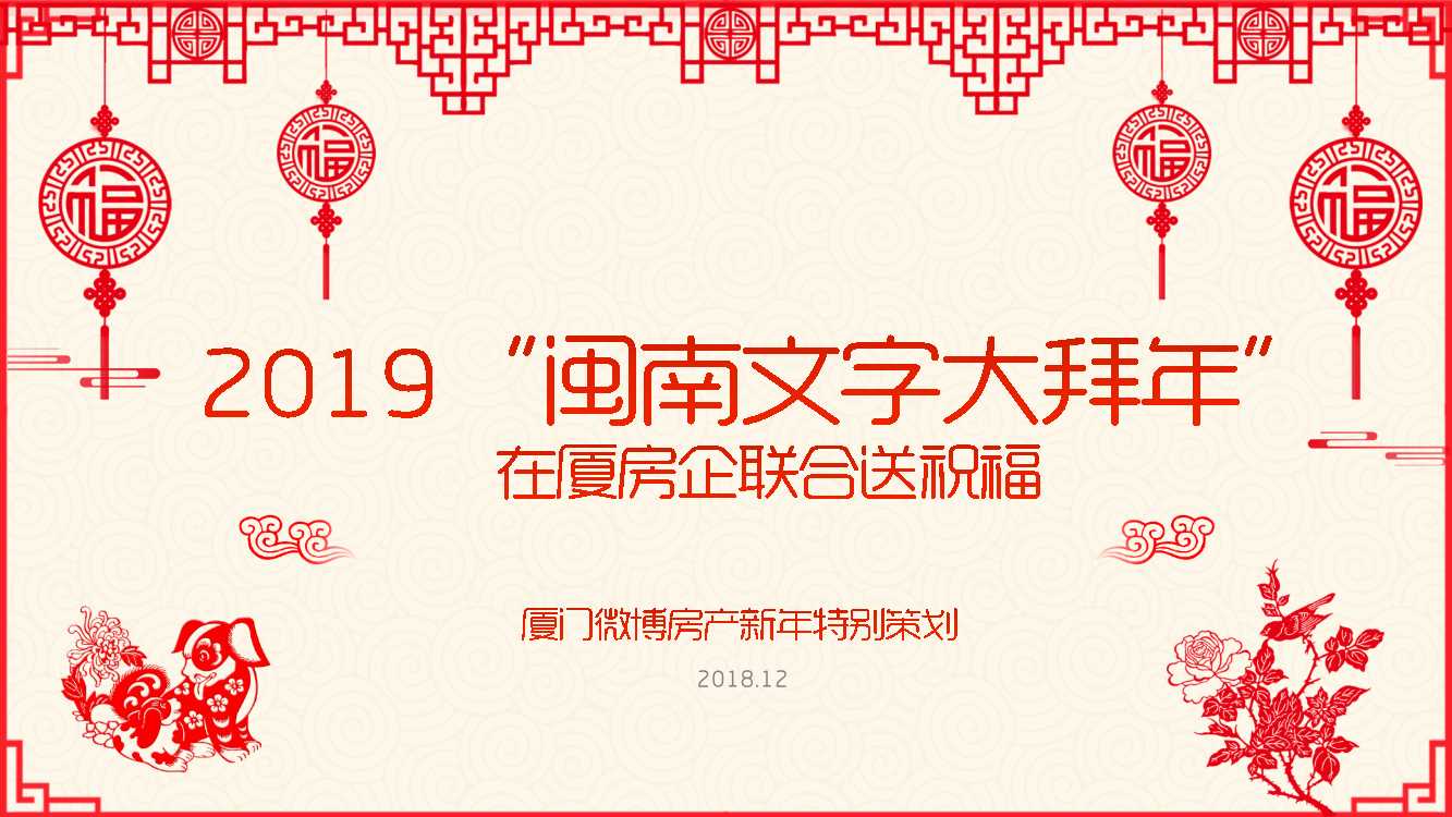 2019“闽南文字大拜年”微博房产新年营销招商方案.pdf