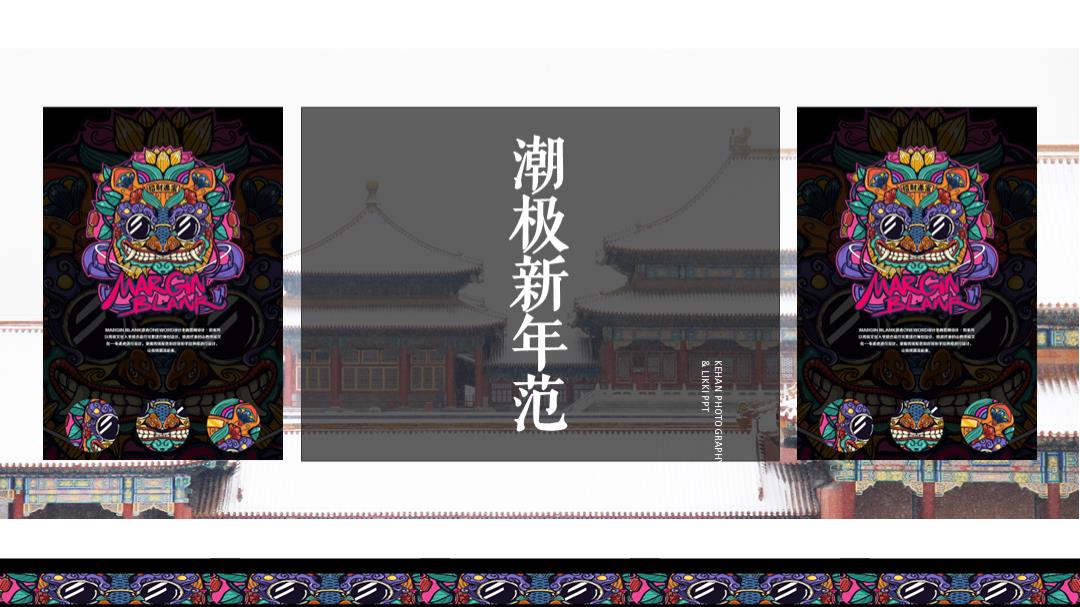 2019國潮来袭碧桂園新年大活動策划案-33P.pptx